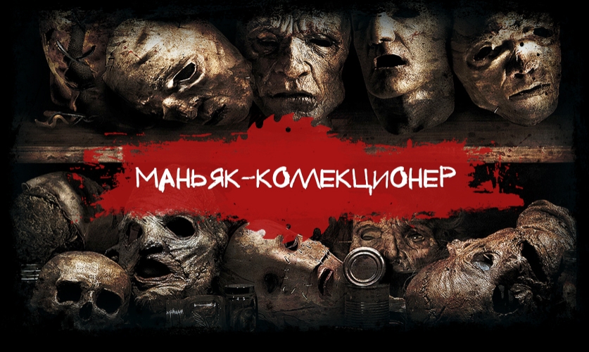 Квест Маньяк-Коллекционер, Lost. Красноярск.