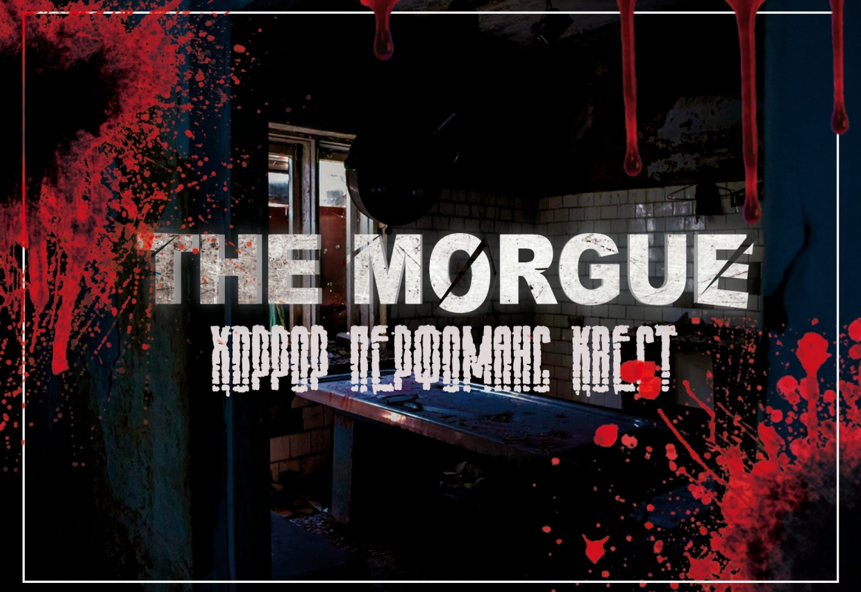 Квест The Morgue, Красноярск, компания Квест-комната Красноярск — Quest  Adviser